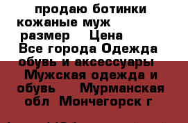 продаю ботинки кожаные муж.margom43-44размер. › Цена ­ 900 - Все города Одежда, обувь и аксессуары » Мужская одежда и обувь   . Мурманская обл.,Мончегорск г.